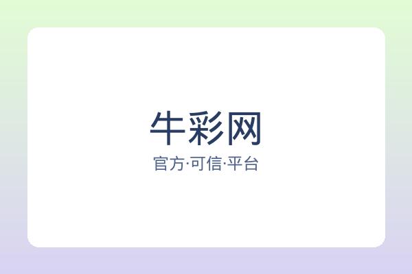 牛彩网